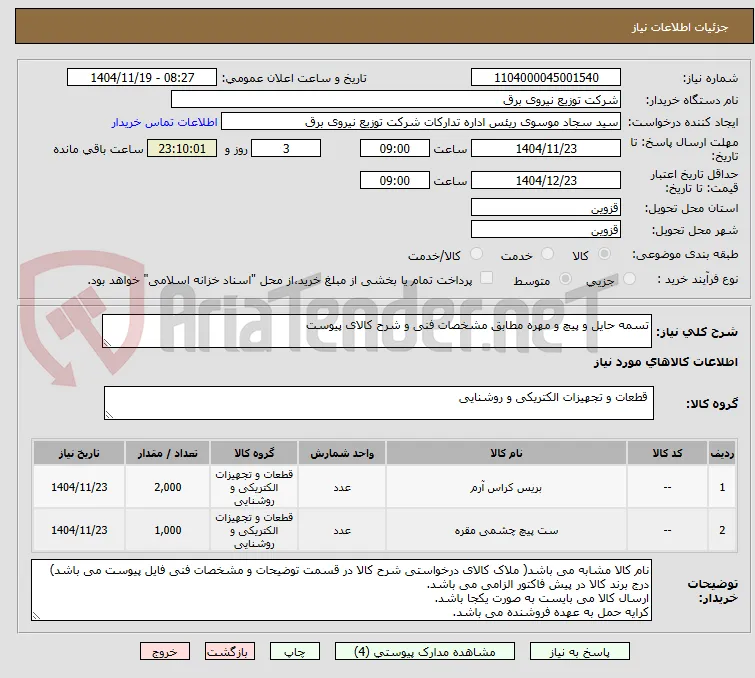 تسمه حایل و پیچ و مهره مطابق مشخصات فنی و شرح کالای پیوست