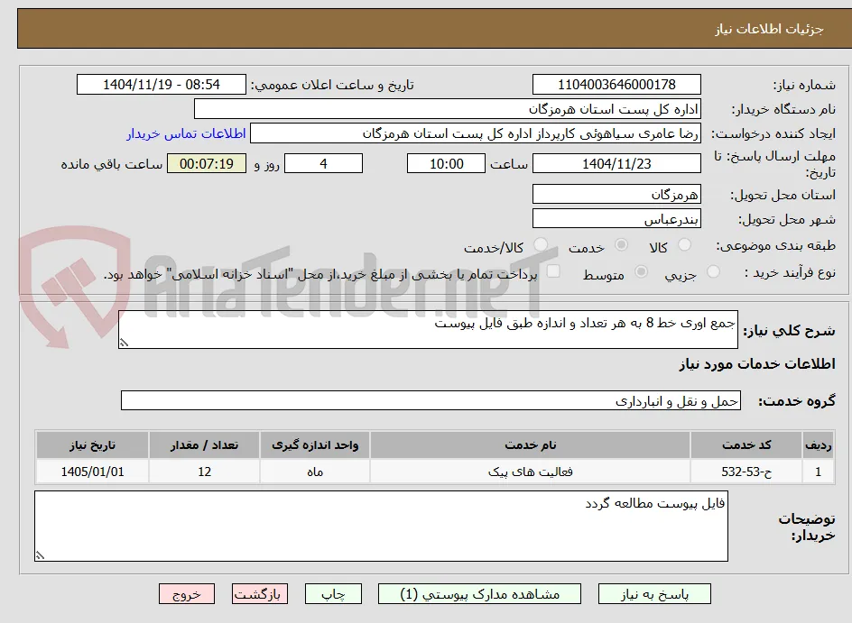 جمع اوری خط 8 به هر تعداد و اندازه طبق فایل پیوست