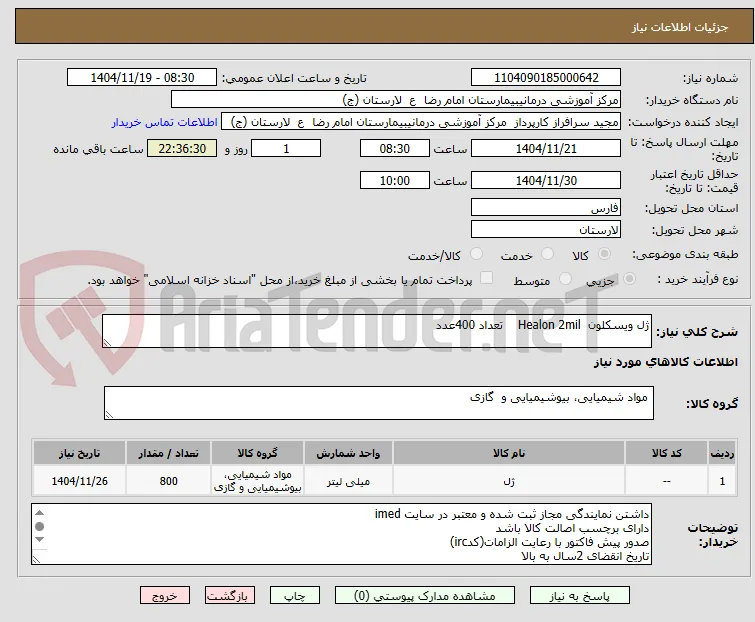 ژل ویسکلون  Healon 2mil    تعداد 400عدد