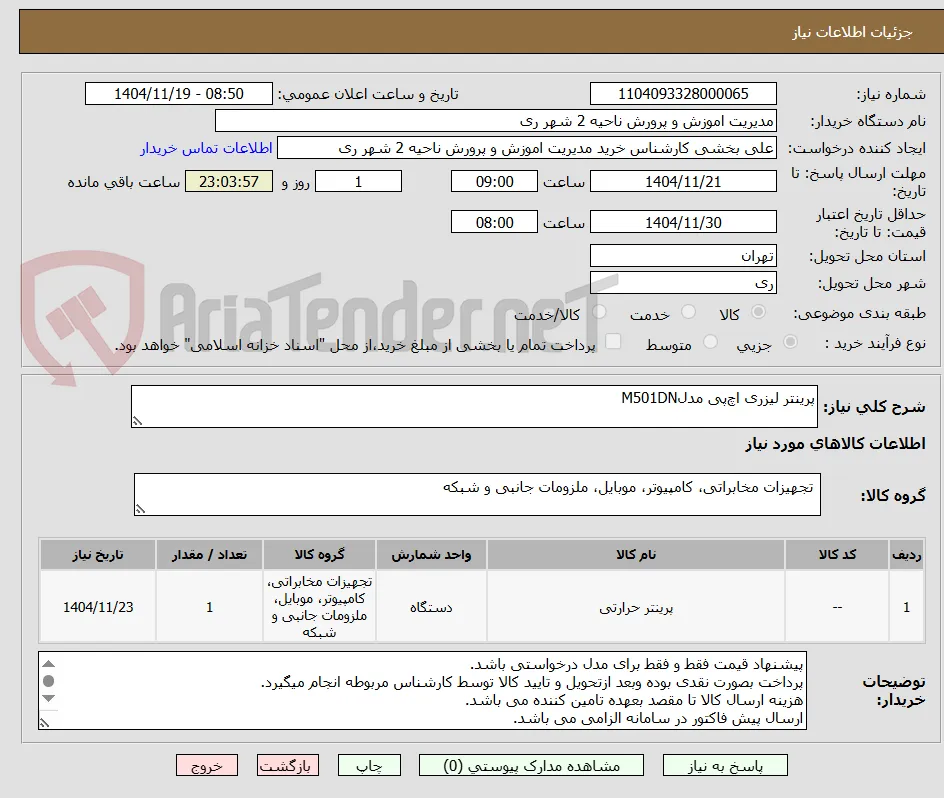 پرینتر لیزری اچ‌پی مدلM501DN  