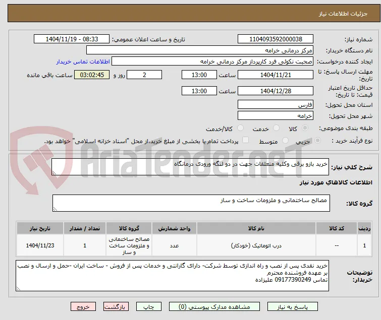 خرید بازو برقی وکلیه متعلقات جهت در دو لنگه ورودی درمانگاه