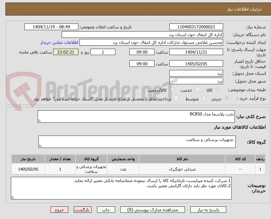 تخت پلاسما مدل BC850