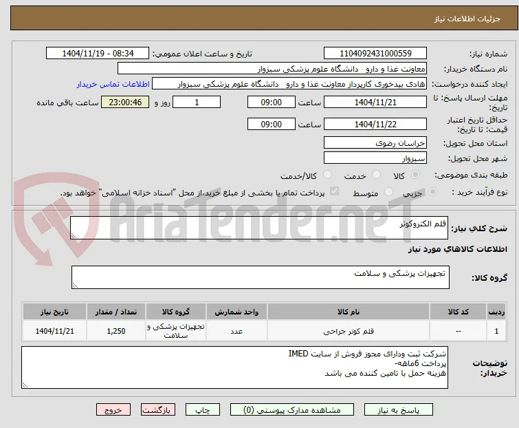 قلم الکتروکوتر