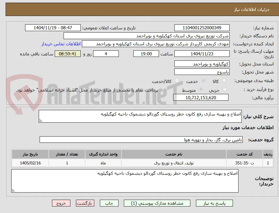 اصلاح و بهینه سازی رفع کانون خطر روستای گوردالو دیشموک ناحیه کهگیلویه 