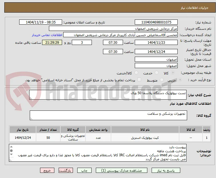 تست بیولوژیک دستگاه پلاسما 50 ویال