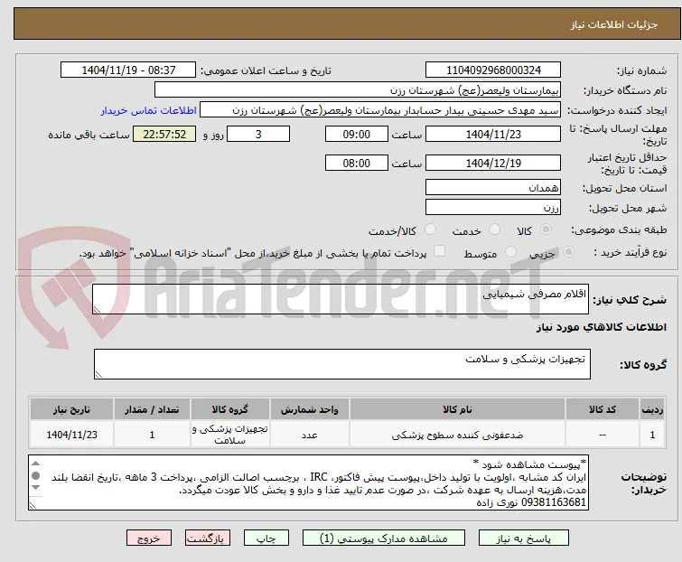 اقلام مصرفی شیمیایی