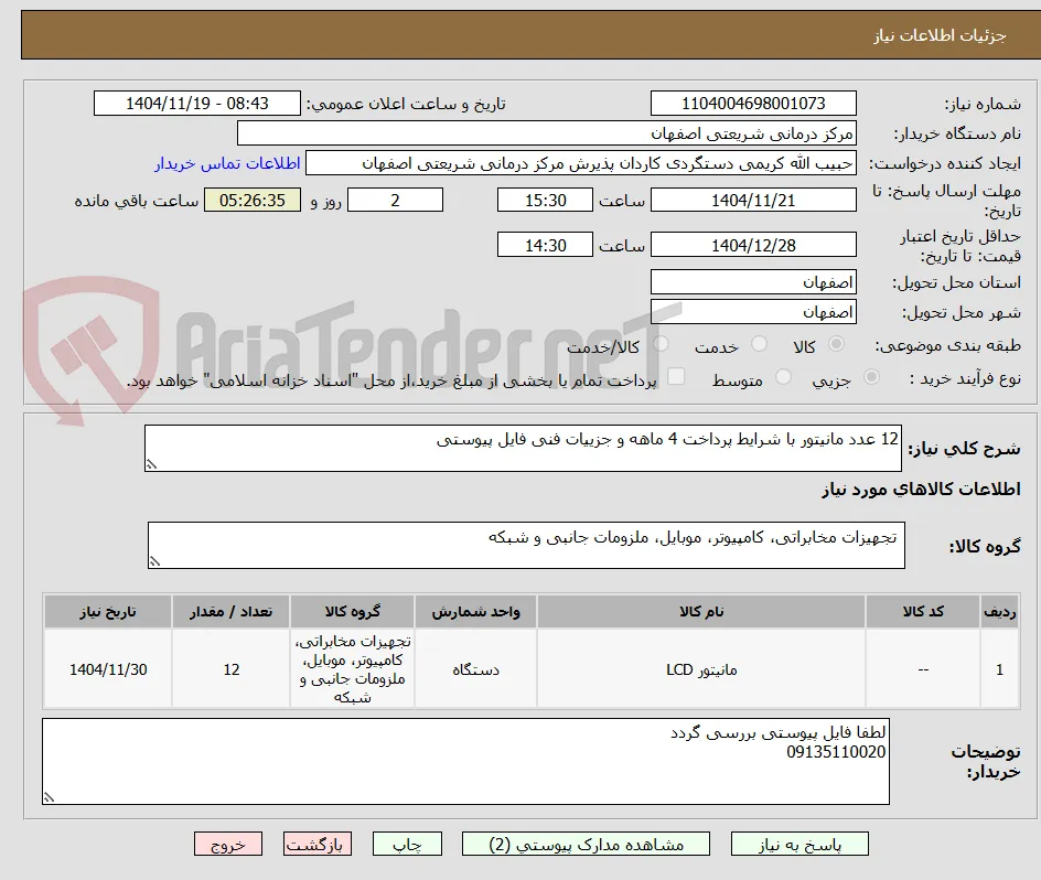 12 عدد مانیتور با شرایط پرداخت 4 ماهه و جزییات فنی فایل پیوستی