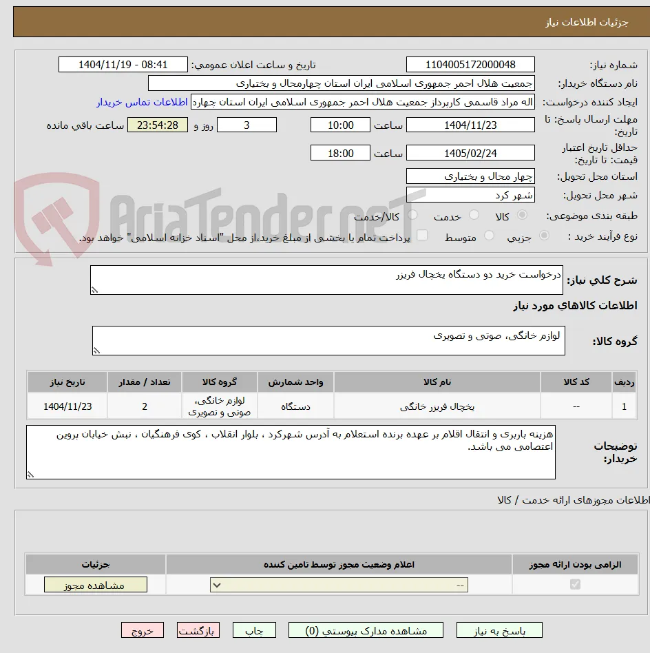 درخواست خرید دو دستگاه یخچال فریزر