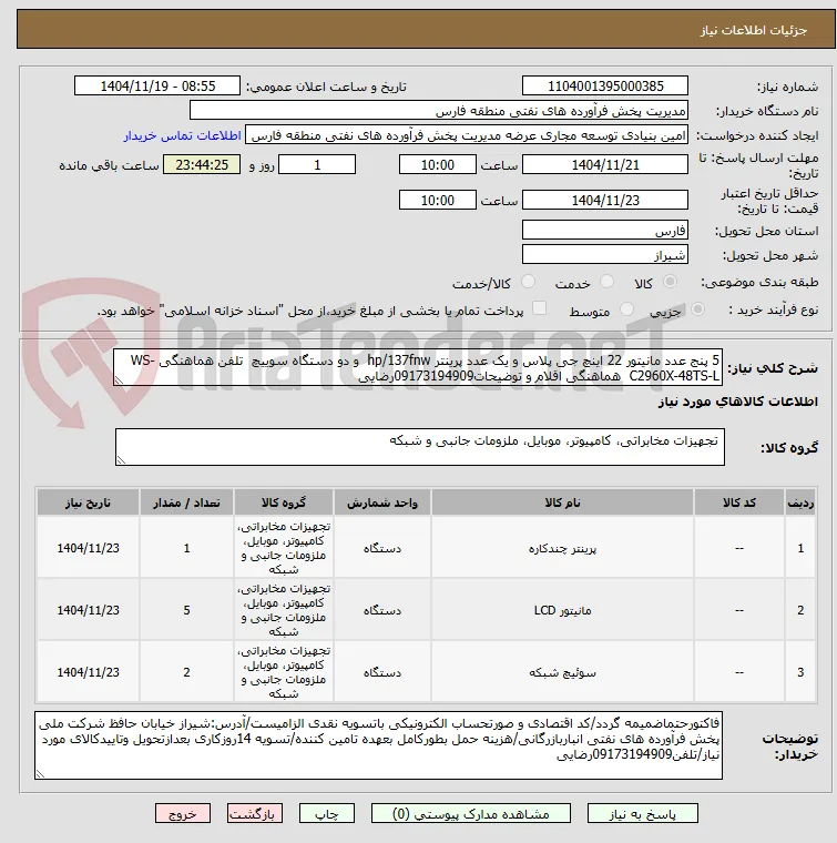 5 پنج عدد مانیتور 22 اینچ جی پلاس و یک عدد پرینتر hp/137fnw  و دو دستگاه سوییچ  تلفن هماهنگی WS-C2960X-48TS-L  هماهنگی اقلام و توضیحات09173194909رضایی