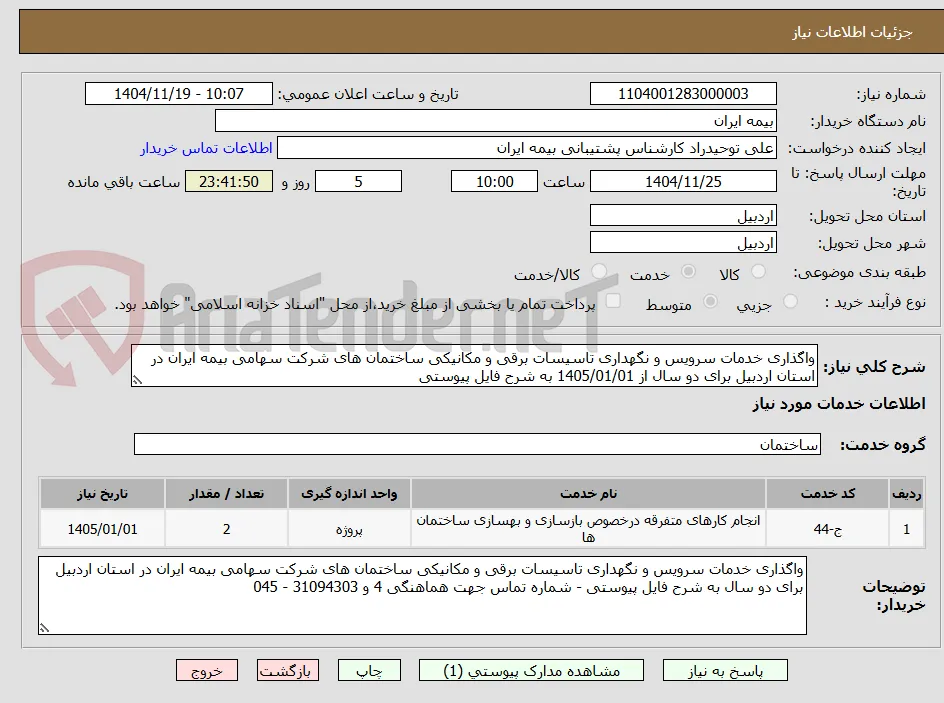 واگذاری خدمات سرویس و نگهداری تاسیسات برقی و مکانیکی ساختمان های شرکت سهامی بیمه ایران در استان اردبیل برای دو سال از 1405/01/01 به شرح فایل پیوستی 
