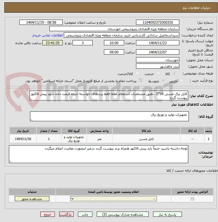 کابل برق مسی 16*2 ..طبق مشخصات استعلام لطفا فقط برندهای خواسته شده قیمت داده شود پیش فاکتور پیوست گردد
