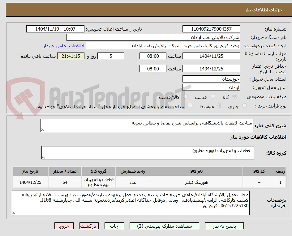 ساخت قطعات پالایشگاهی براساس شرح تقاضا و مطابق نمونه