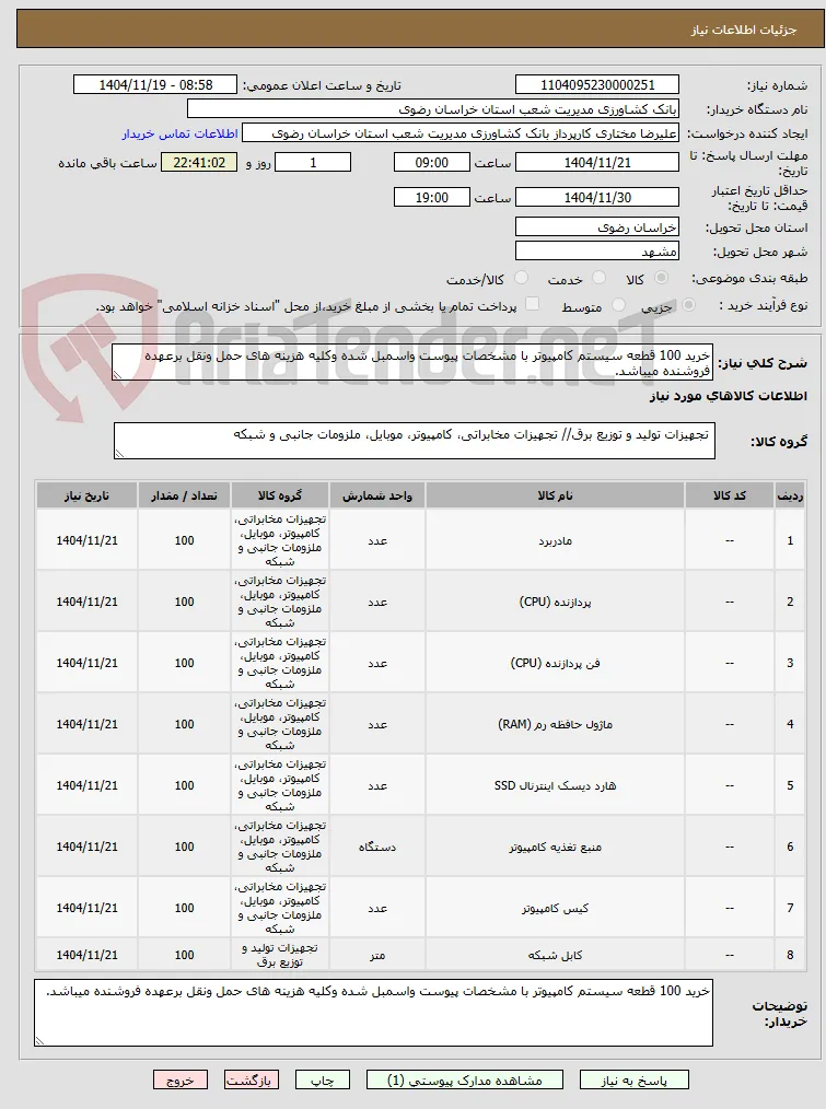 خرید 100 قطعه سیستم کامپیوتر با مشخصات پیوست واسمبل شده وکلیه هزینه های حمل ونقل برعهده فروشنده میباشد. 