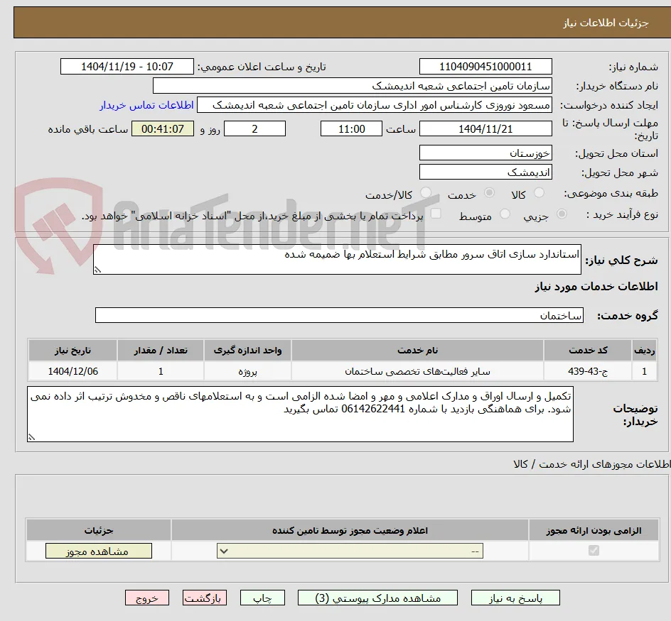 استاندارد سازی اتاق سرور مطابق شرایط استعلام بها ضمیمه شده