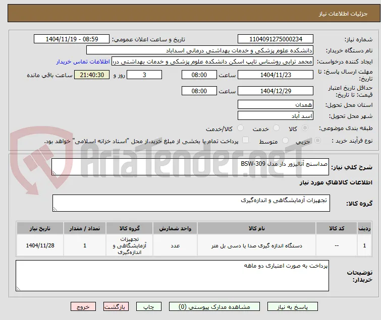 صداسنج آنالیزور دار مدل BSW-309