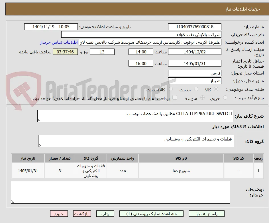 CELLA TEMPRATURE SWITCH مطابق با مشخصات پیوست