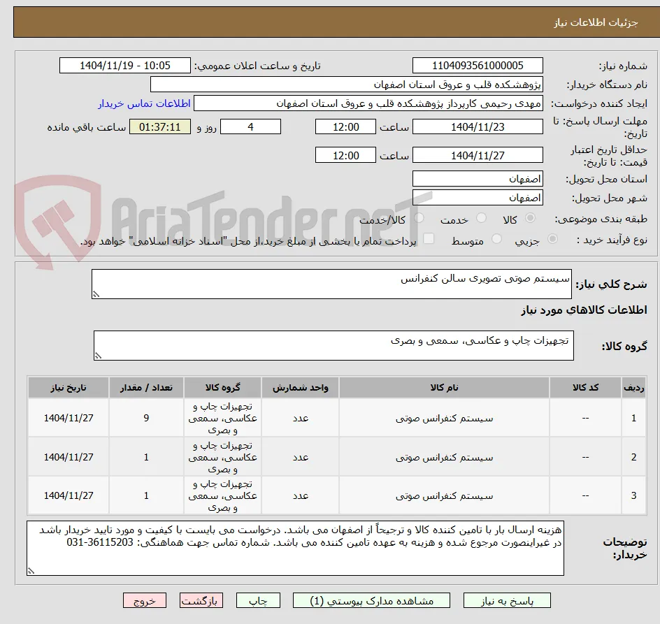 سیستم صوتی تصویری سالن کنفرانس