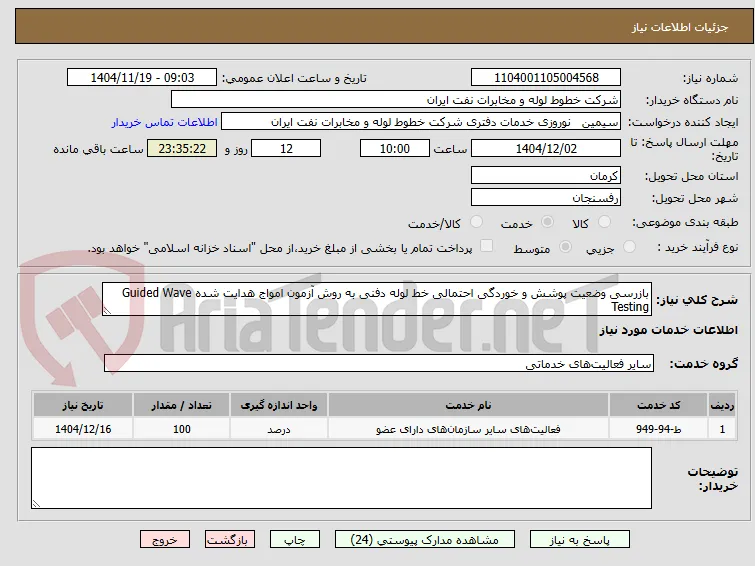 بازرسی وضعیت پوشش و خوردگی احتمالی خط لوله دفنی به روش آزمون امواج هدایت شده Guided Wave Testing