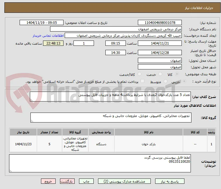 تعداد 5 عدد بارکدخوان 2بعدی با شرایط پرداخت4 ماهه و جزییات فایل پیوستی