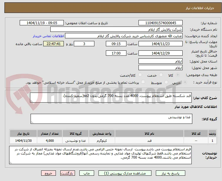 قند شکسته طبق استعلام پیوست. 4000 عدد بسته 700 گرمی.بدون so2(سفید کننده).