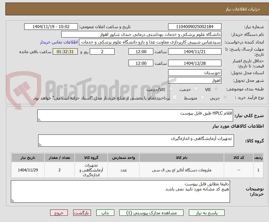 اقلام HPLC طبق فایل پیوست