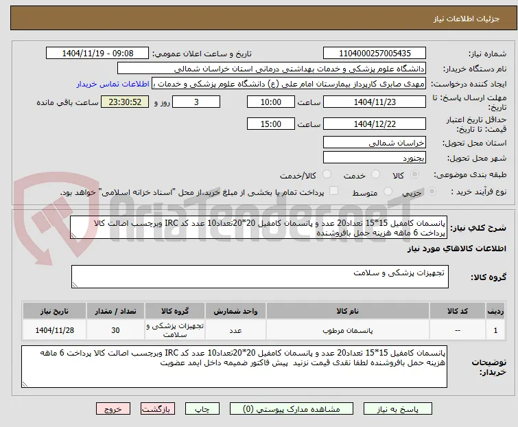 پانسمان کامفیل 15*15 تعداد20 عدد و پانسمان کامفیل 20*20تعداد10 عدد کد IRC وبرچسب اصالت کالا پرداخت 6 ماهه هزینه حمل بافروشنده