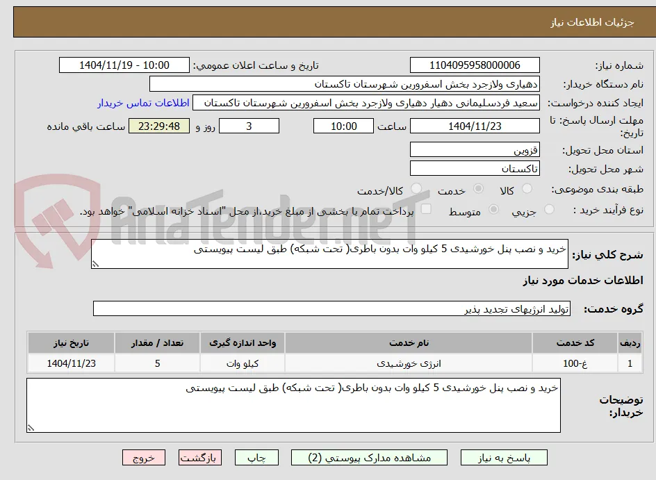 خرید و نصب پنل خورشیدی 5 کیلو وات بدون باطری( تحت شبکه) طبق لیست پیویستی
