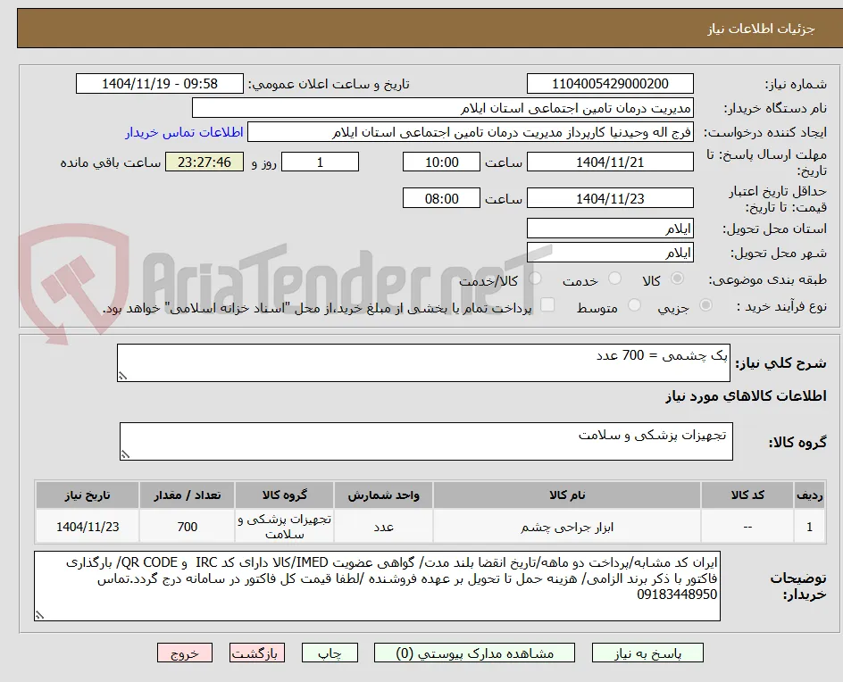پک چشمی = 700 عدد