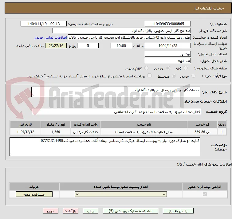 خدمات کار درمانی پرسنل در پالایشگاه اول