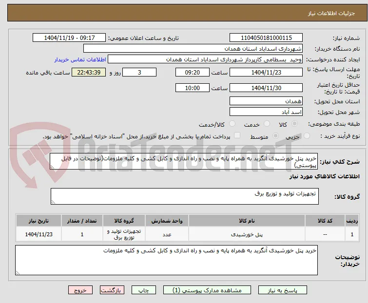 خرید پنل خورشیدی آنگرید به همراه پایه و نصب و راه اندازی و کابل کشی و کلیه ملزومات(توضیحات در فایل پیوستی)