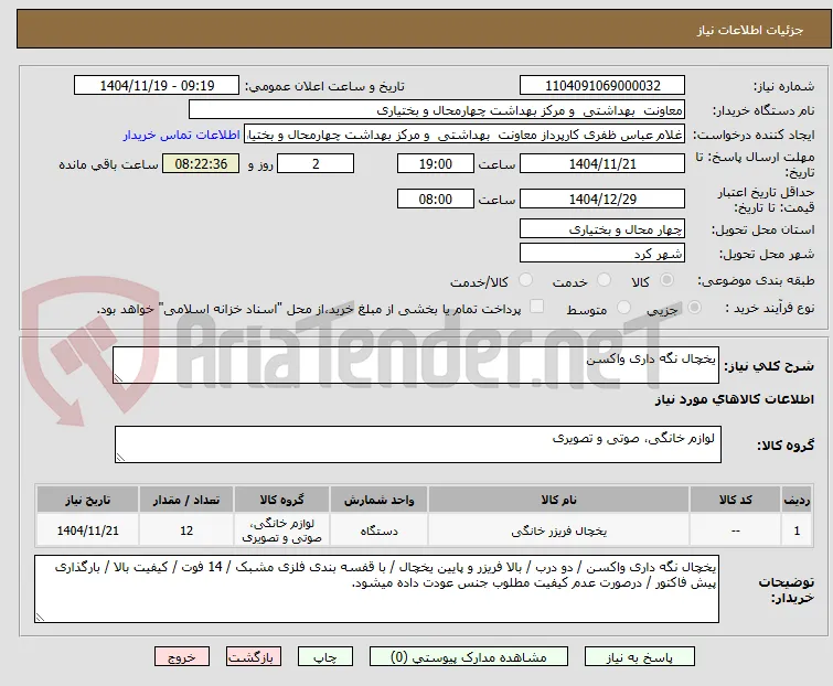 یخچال نگه داری واکسن 