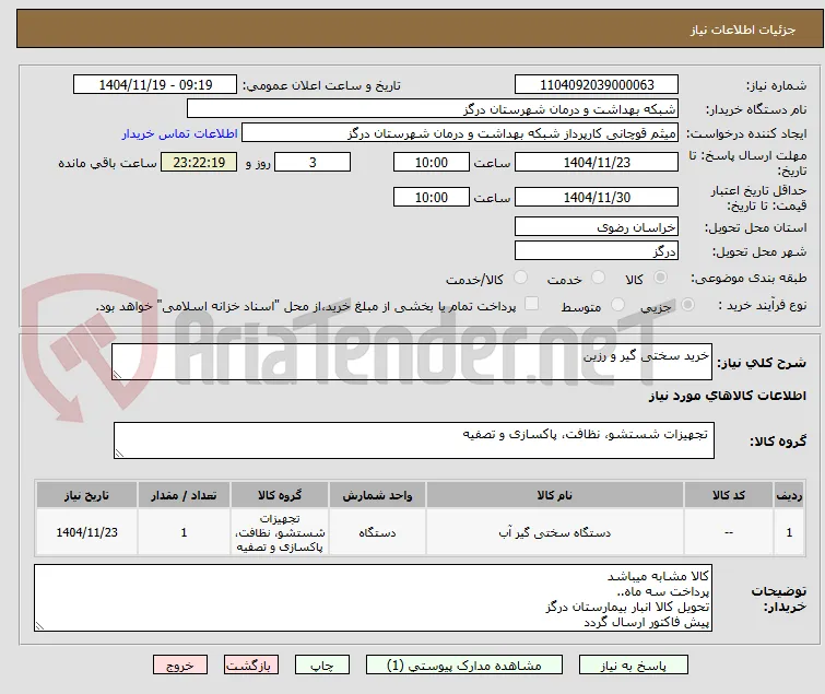 خرید سختی گیر و رزین