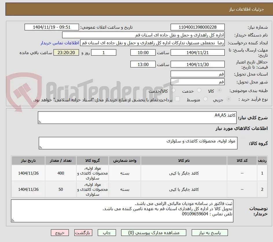 کاغذ A4,A5