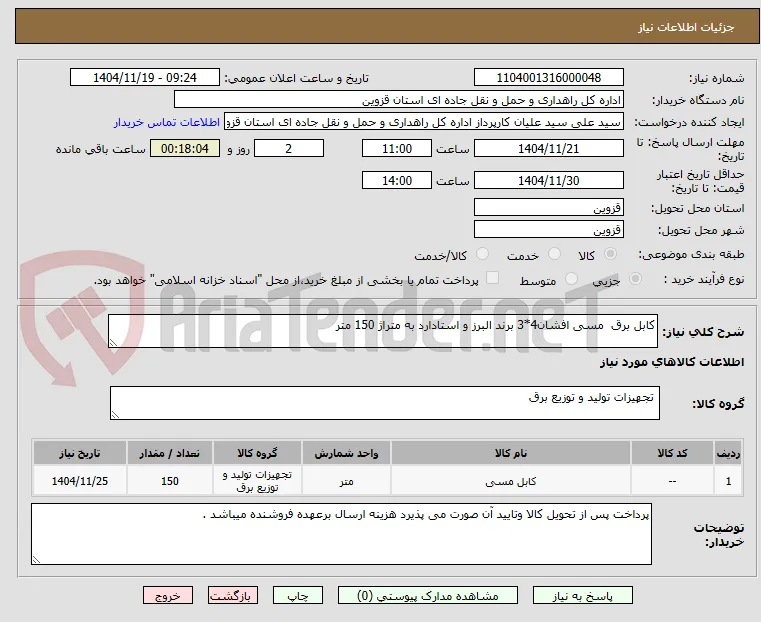 کابل برق  مسی افشان4*3 برند البرز و استادارد به متراژ 150 متر