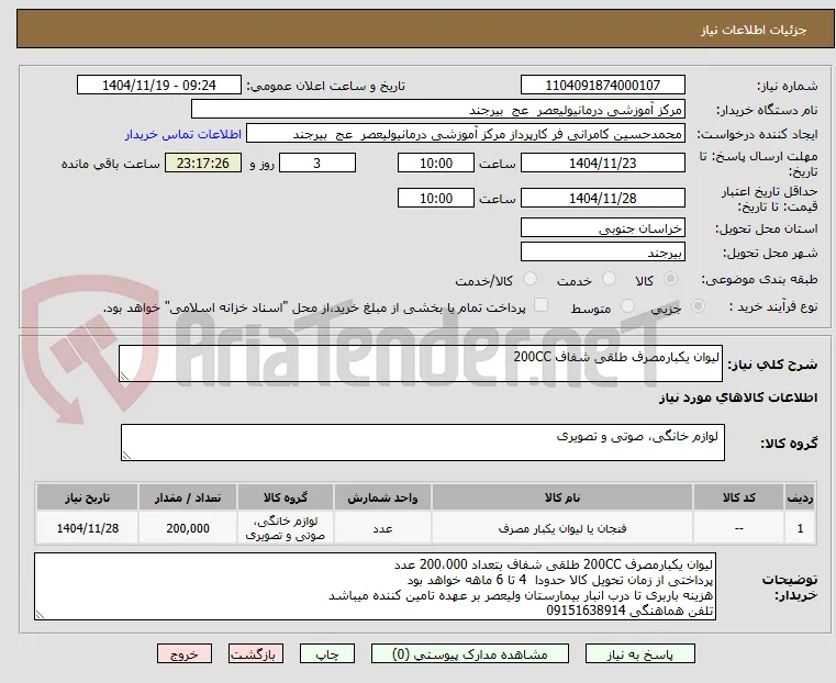 لیوان یکبارمصرف طلقی شفاف 200CC