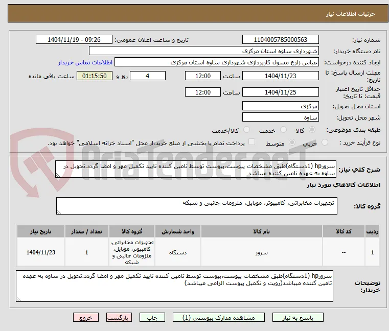 سرورhp (1دستگاه)طبق مشخصات پیوست،پیوست توسط تامین کننده تایید تکمیل مهر و امضا گردد.تحویل در ساوه به عهده تامین کننده میباشد