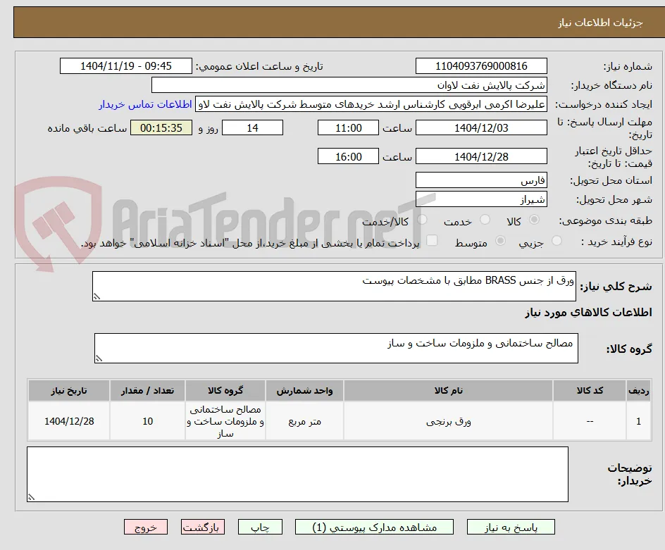 ورق از جنس BRASS مطابق با مشخصات پیوست
