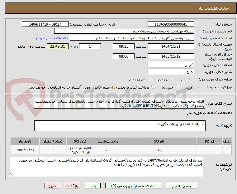 اقلام درخواستی درمانگاه روستای کهنویه:قبل ازقیمت گذاری نوع وطرح جنس بایدباتاییدکارشناس خریدبهداشت باشدوکاتالوگ اقلام به شماره09164013169ارسال گردد