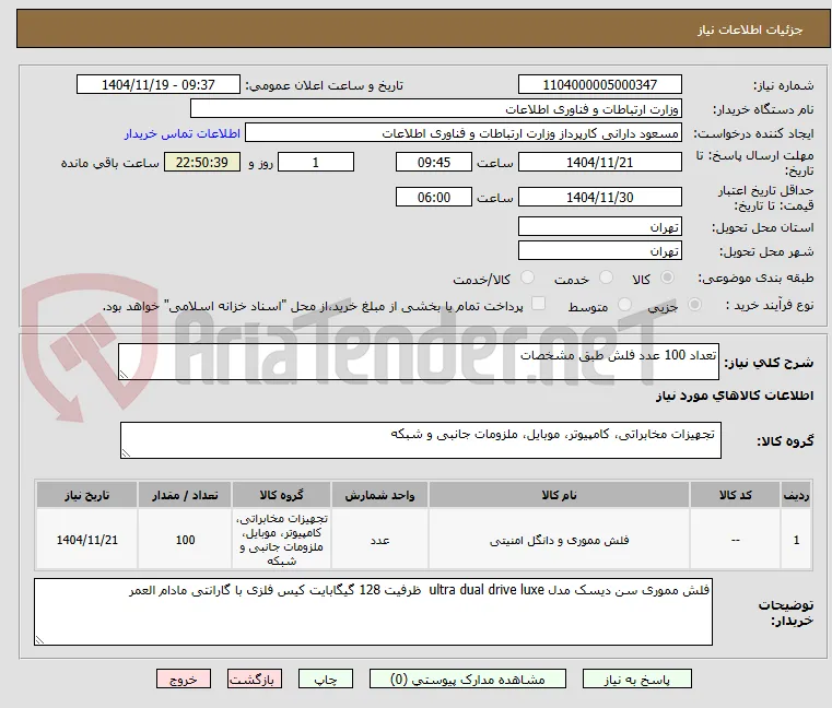 تعداد 100 عدد فلش طبق مشخصات