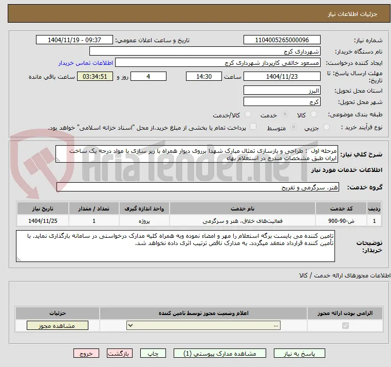 مرحله اول  : طراحی و بازسازی تمثال مبارک شهدا برروی دیوار همراه با زیر سازی با مواد درجه یک ساخت ایران طبق مشخصات مندرج در استعلام بهاء