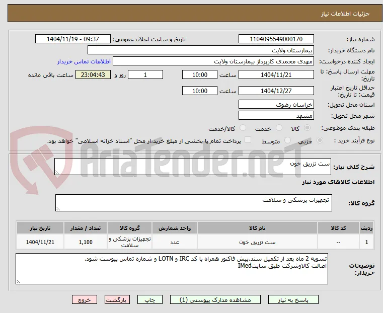 ست تزریق خون