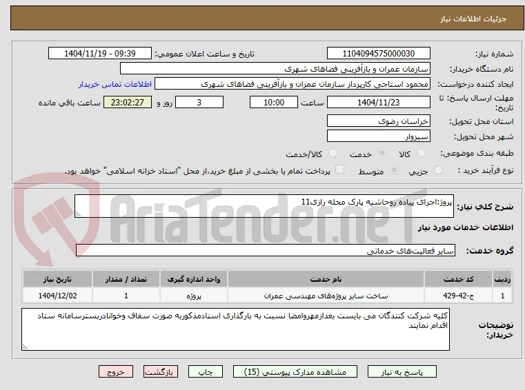 پروژ:اجرای پیاده روحاشیه پارک محله رازی11
