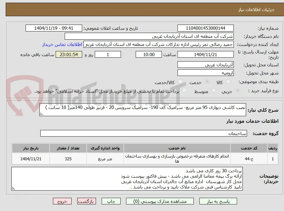 نصب کاشی دیواری 95 متر مریع- سرامیک کف 190- سرامیک سرویس 20 - قرنیز طولی 140متر( 10 سانت )