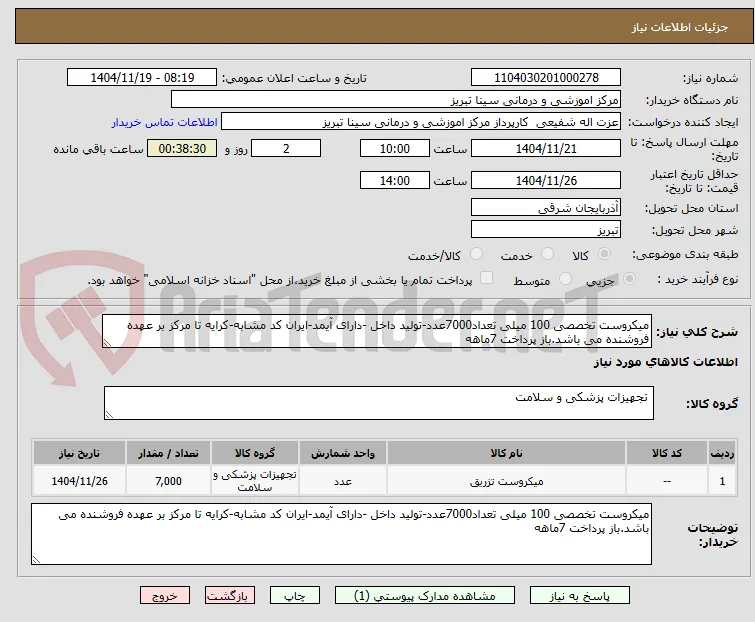 میکروست تخصصی 100 میلی تعداد7000عدد-تولید داخل -دارای آیمد-ایران کد مشابه-کرایه تا مرکز بر عهده فروشنده می باشد.باز پرداخت 7ماهه
