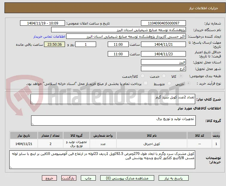 تعداد 2عدد کویل سرد گرم 