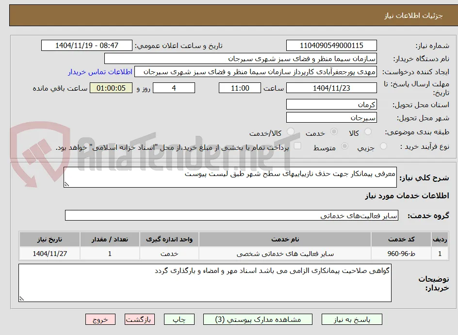 معرفی پیمانکار جهت حذف نازییاییهای سطح شهر طبق لیست پیوست
