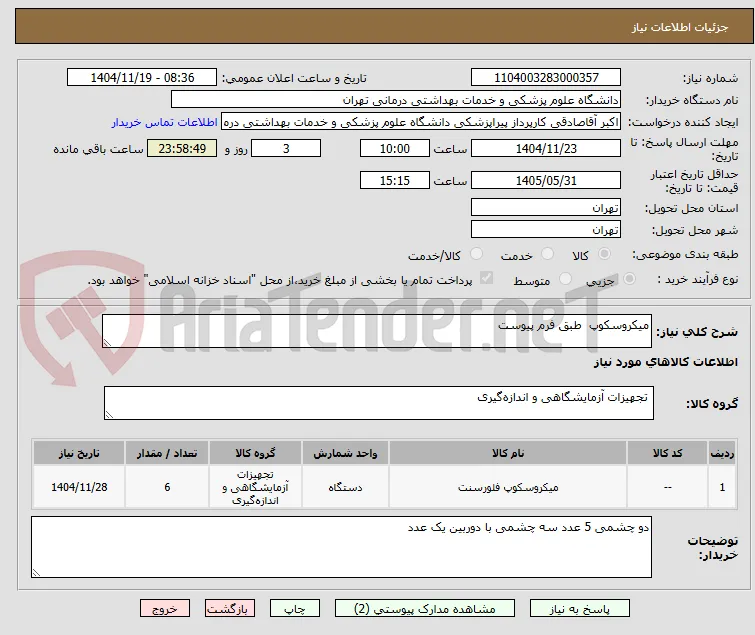 میکروسکوپ  طبق فرم پیوست