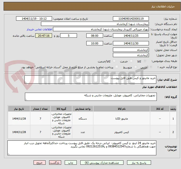 خرید مانیتور و کیس طبق فایل پیوست