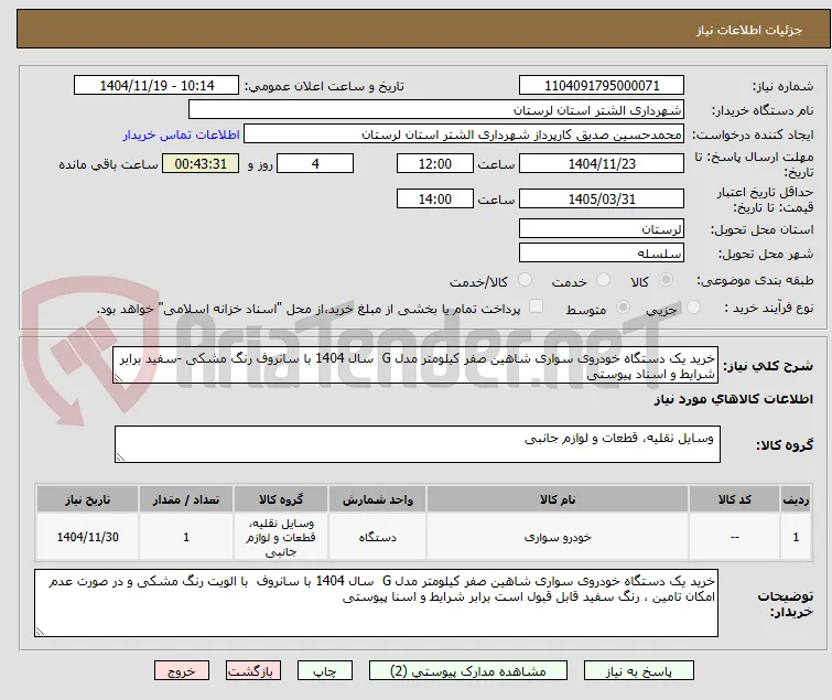 خرید یک دستگاه خودروی سواری شاهین صفر کیلومتر مدل G  سال 1404 با سانروف رنگ مشکی -سفید برابر شرایط و اسناد پیوستی