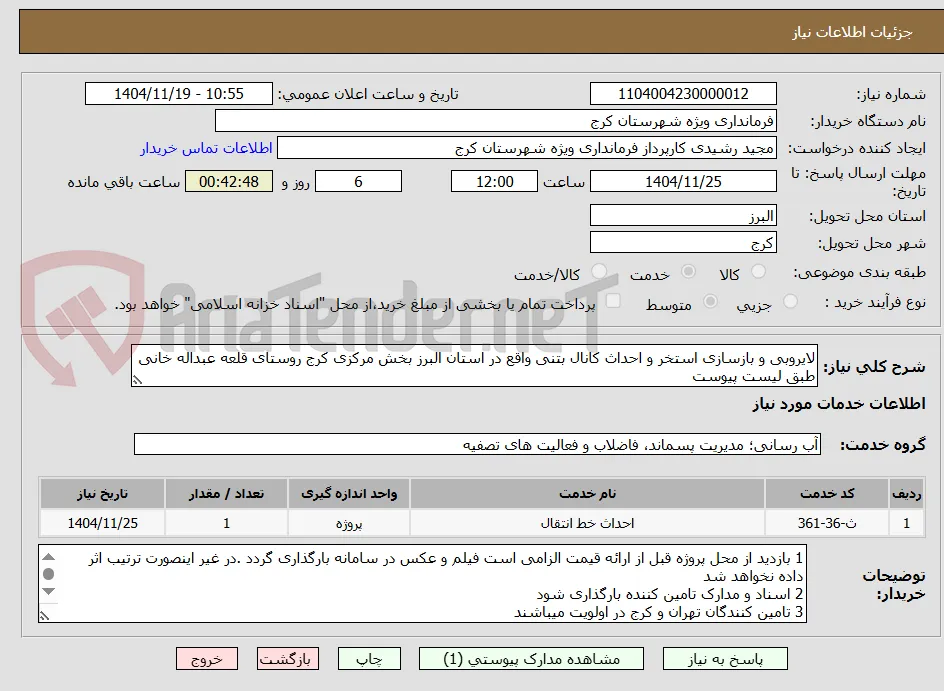 لایروبی و بازسازی استخر و احداث کانال بتنی واقع در استان البرز بخش مرکزی کرج روستای قلعه عبداله خانی طبق لیست پیوست